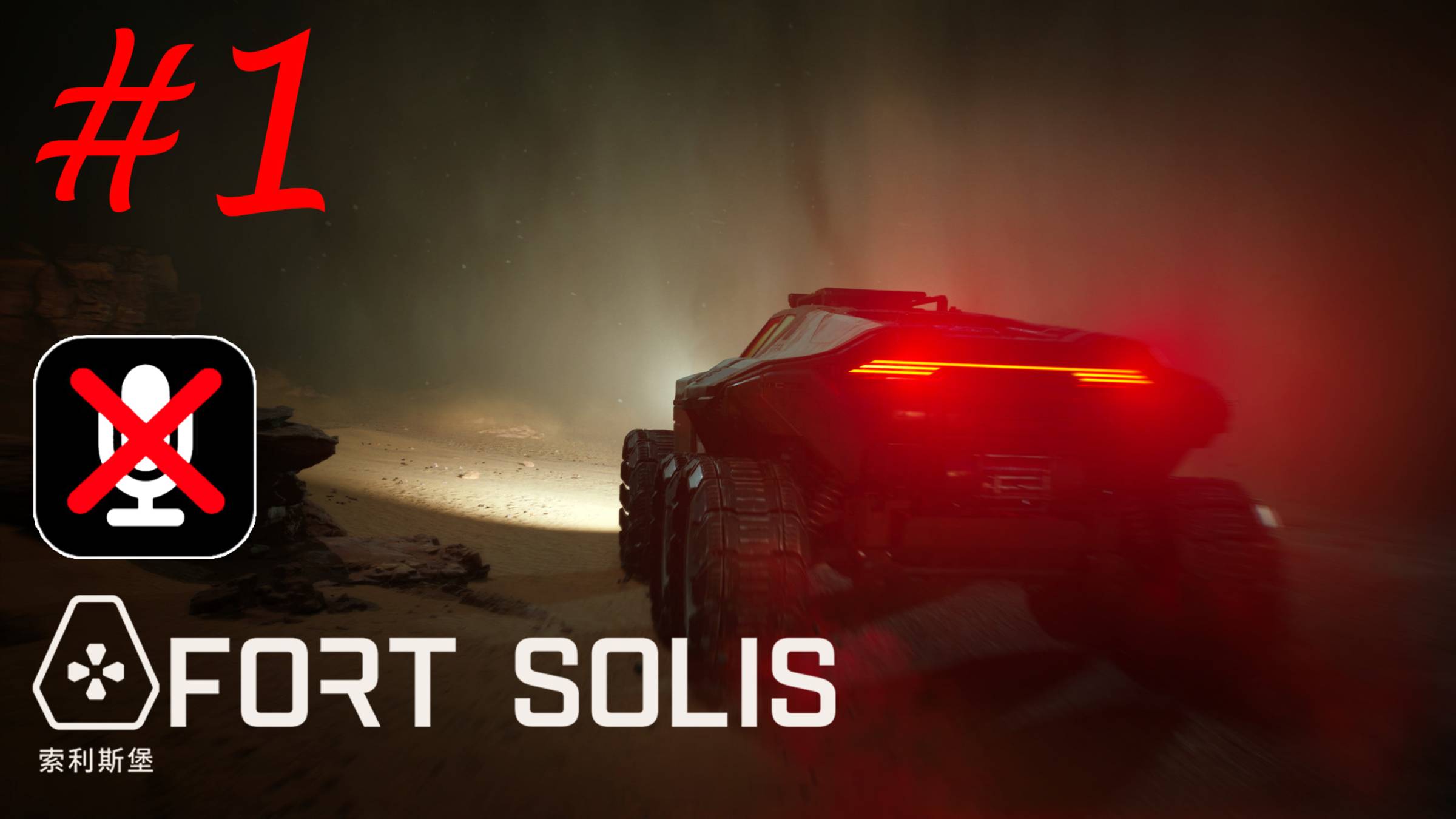 Fort Solis #1 - Сигнал Тревоги