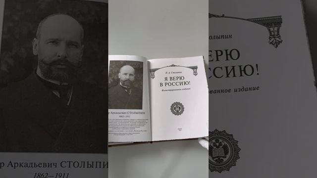 Я верю в Россию! Книга в коллекционном кожаном инкрустированном переплете ручной работы
