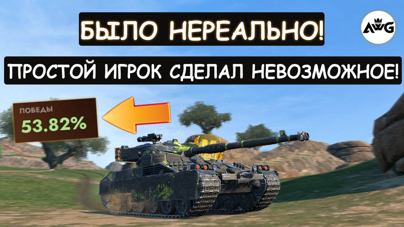 Я ОБАЛДЕЛ! ОБЫЧНЫЙ ИГРОК сыграл ЛУЧШЕ СТАТИСТОВ! B-C 25t Tanks blitz