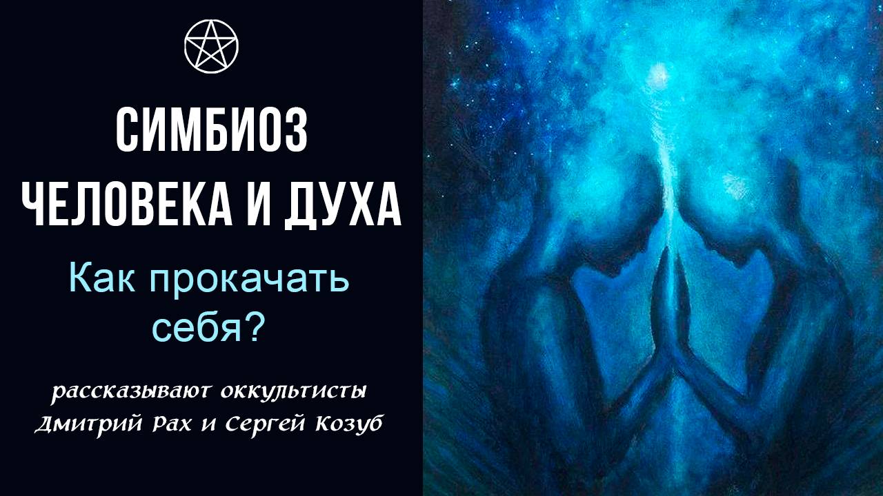 Симбиоз человека и духа: Как прокачать себя?