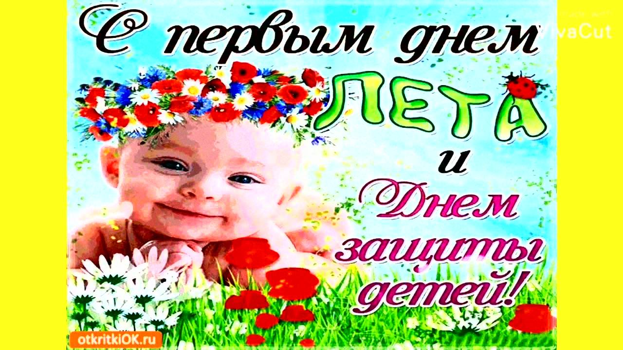 1 Июня День Защиты Детей! Самое Красивое Музыкальное Поздравление с Днем Защиты Детей Классная Песня