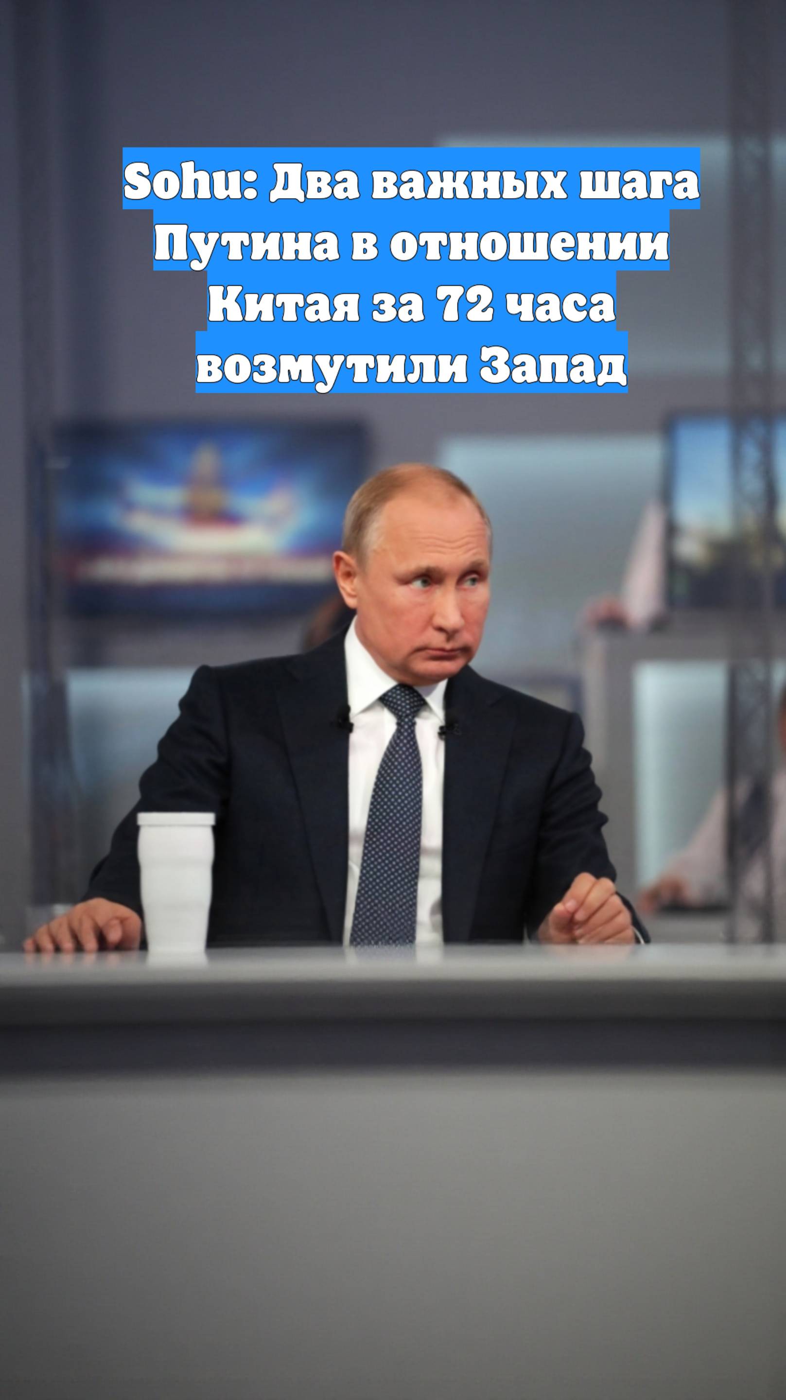 Sohu: Два важных шага Путина в отношении Китая за 72 часа возмутили Запад