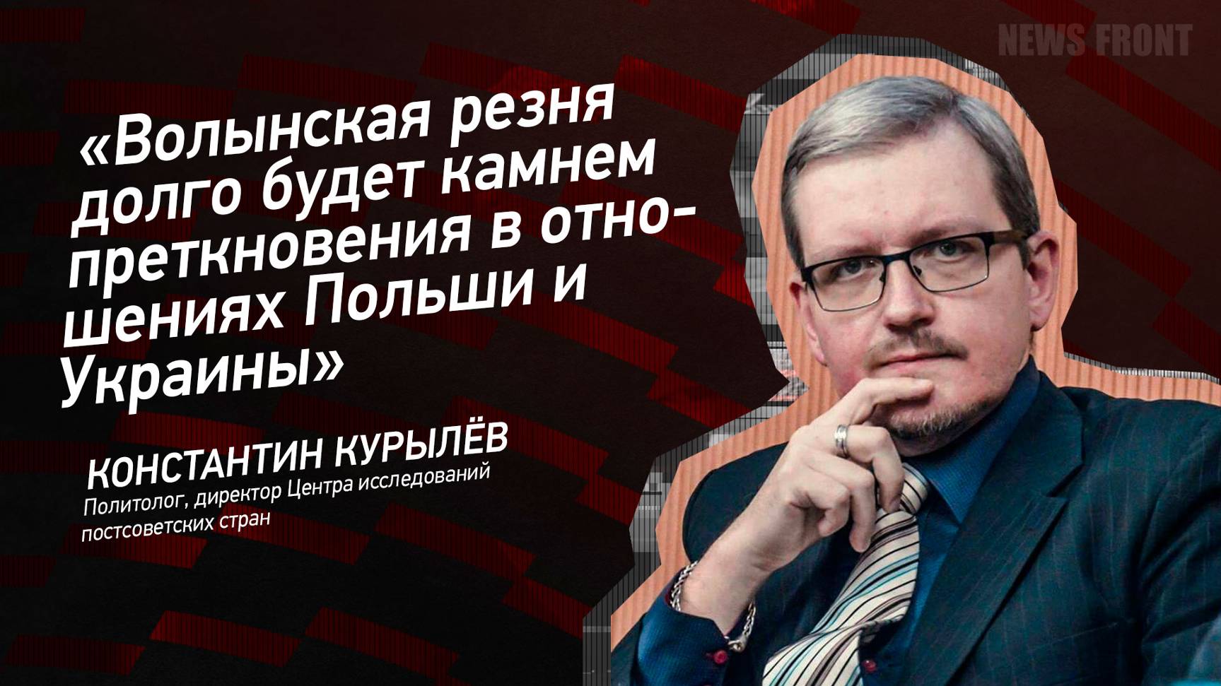 "Волынская резня долго будет камнем преткновения в отношениях Польши и Украины" - Константин Курылев