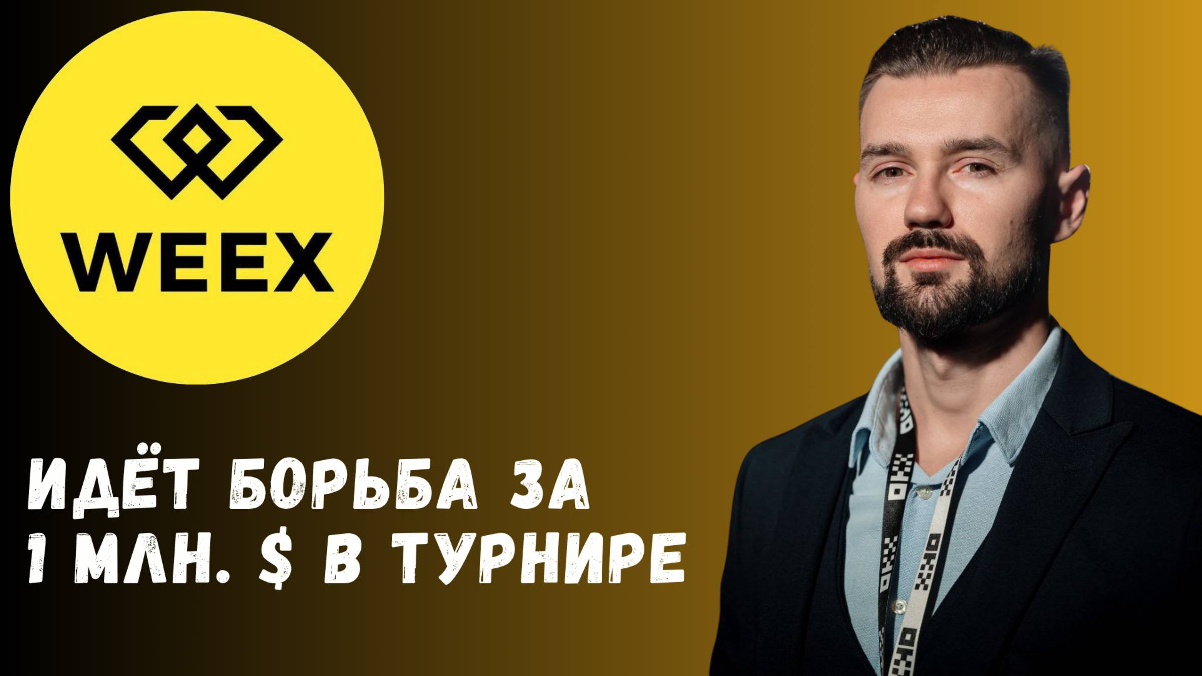 БИРЖА WEEX