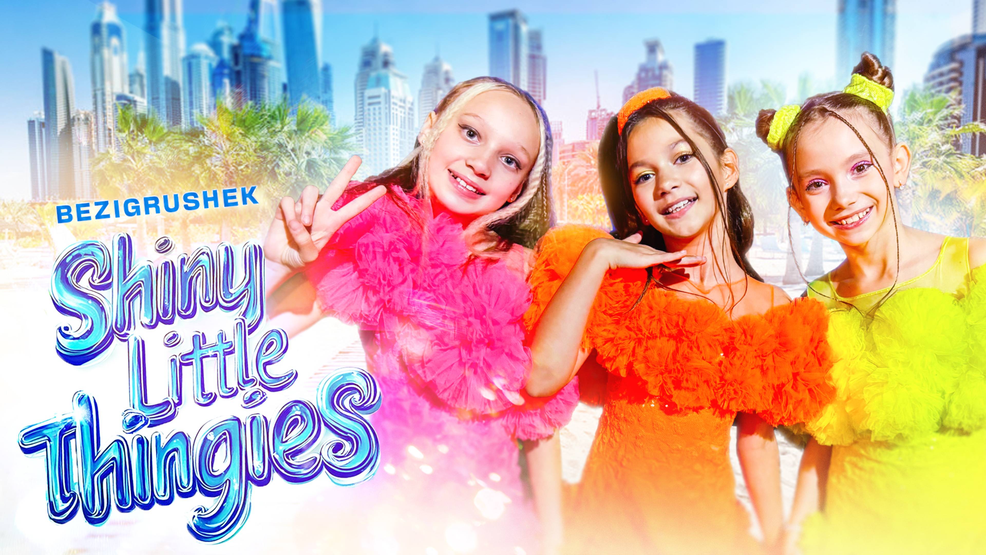 Группа Без игрушек - Shiny little thingies (Премьера клипа 2025)