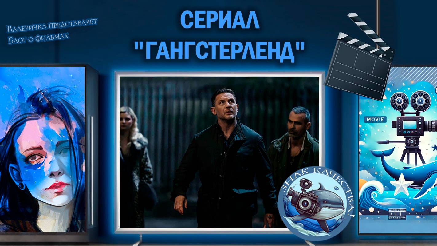 Сериал "Гангстерленд" 2025 г.