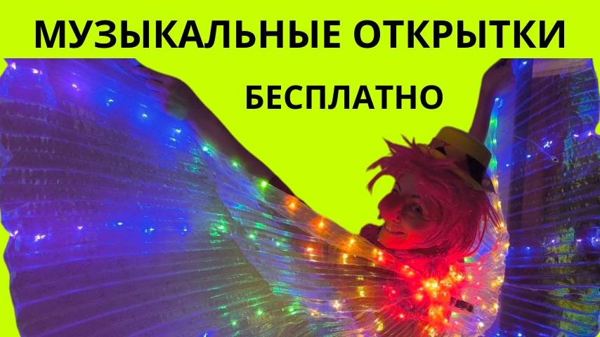 Музыкальные открытки бесплатно