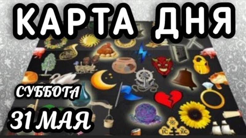 КАРТА ДНЯ♦️ЦЫГАНСКИЙ ПАСЬЯНС♦️КАРТА ДНЯ 31 МАЯ СУББОТА 2025♦️СОВЕТ ДНЯ ТАРО♦️ВСЕ ЗНАКИ ЗОДИАКА