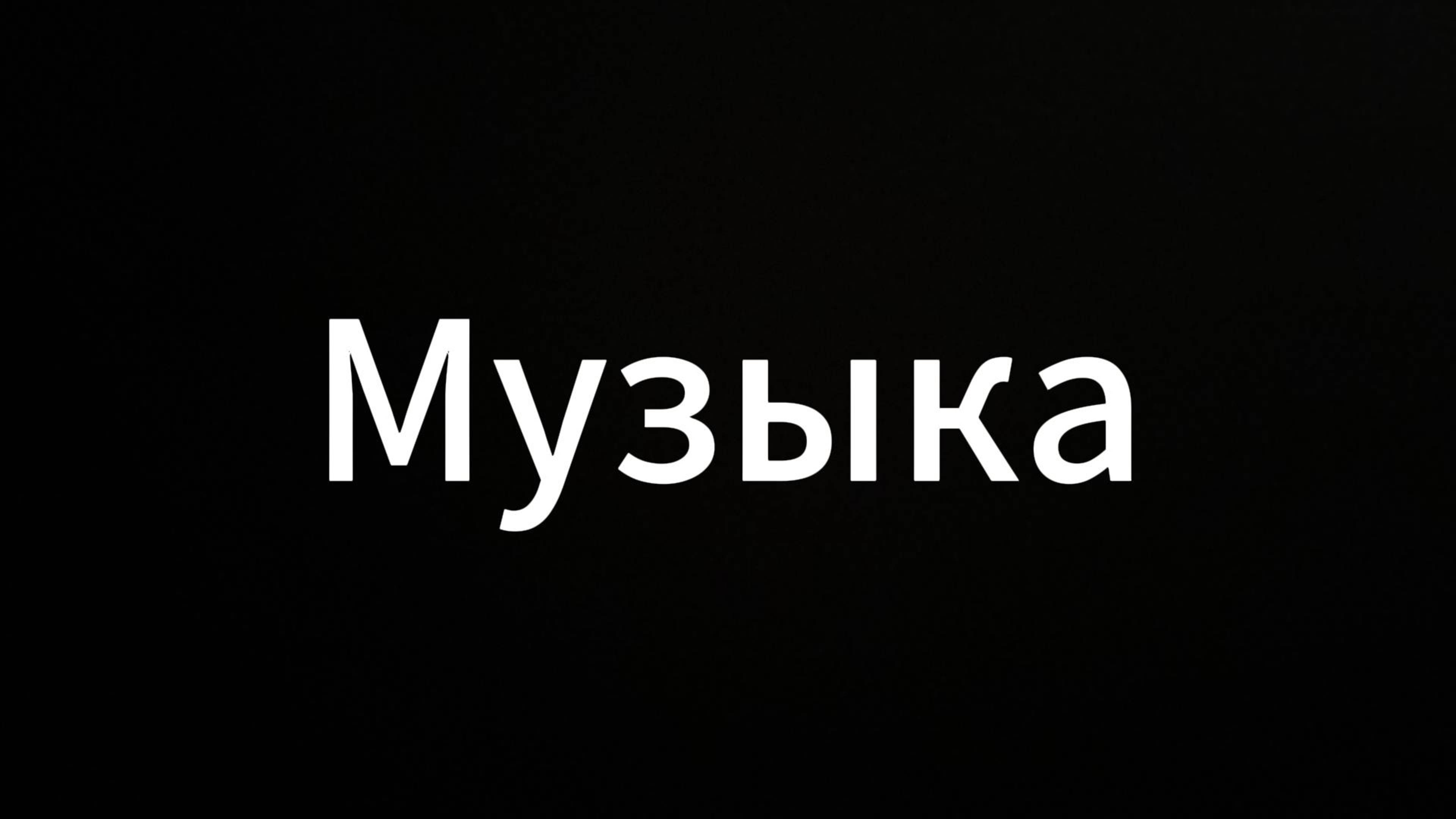 МУЗЫКА #ЕвгенийВихрицкий #Вихрицкий #Коуч #инспекторпосчастью #мир #любовь #россия #русскиймужик