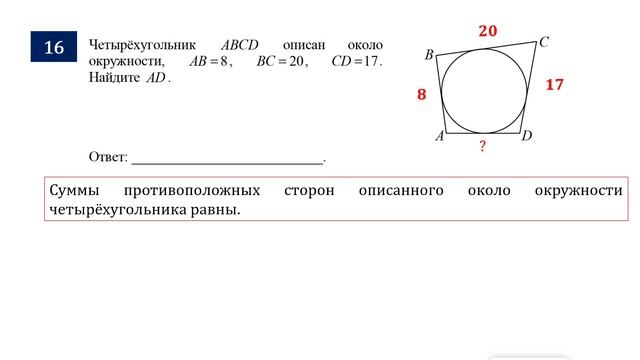 ОГЭ. Математика. Задание 16. Четырёхугольник ABCD описан около окружности, AB = ___, BC = ___, CD