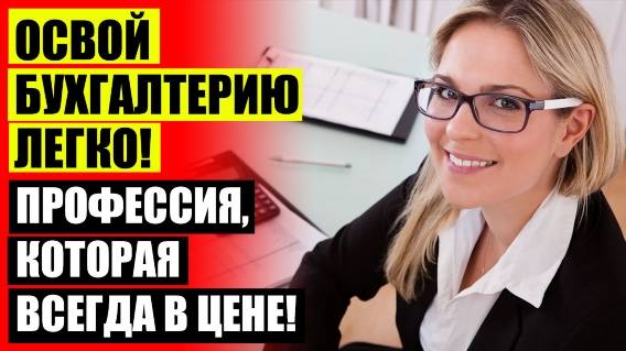 🔴 Обучение бухгалтерии бесплатно онлайн 💯 Бухгалтерские курсы юго западная 🔴