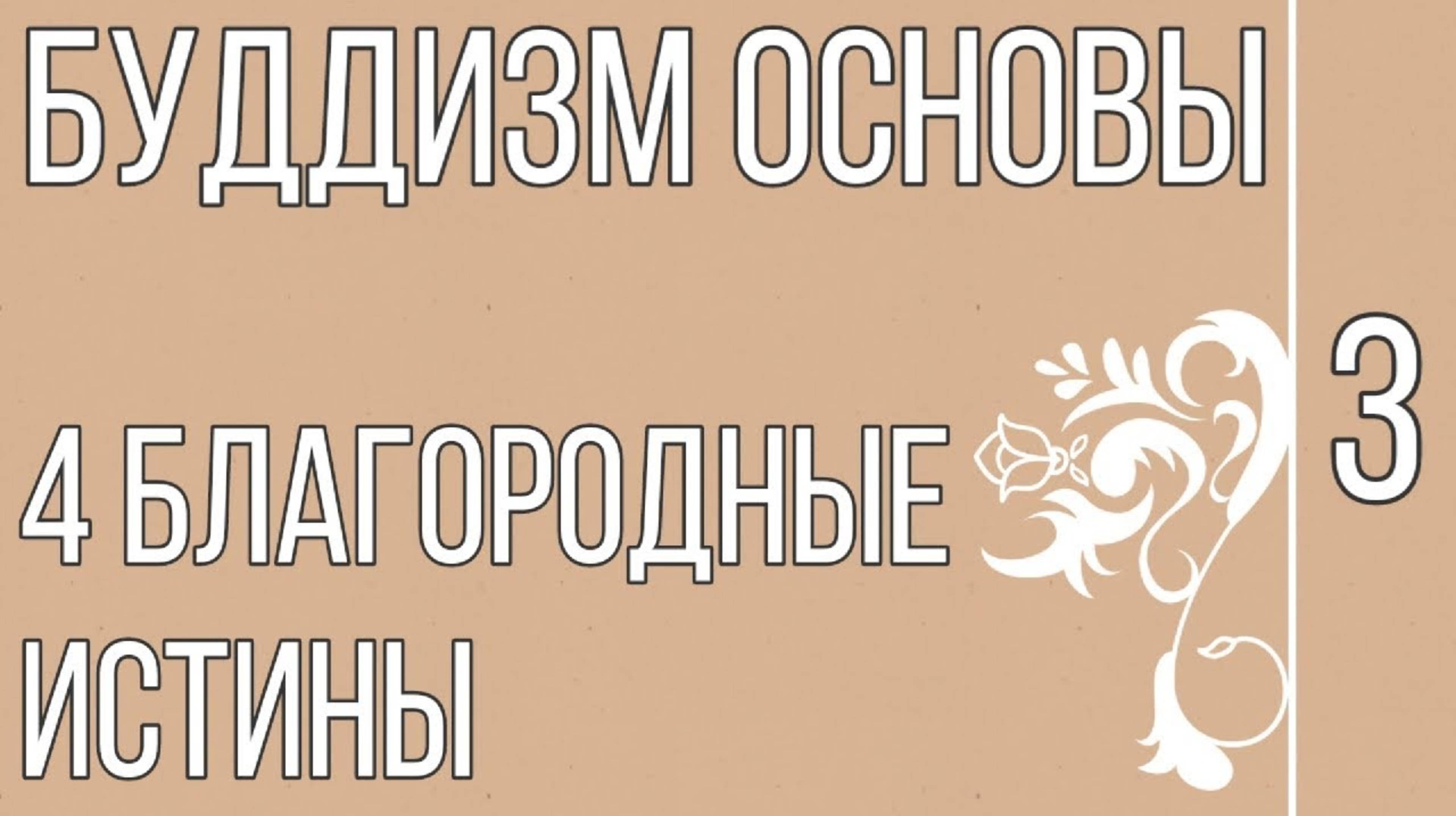 БУДДИЗМ ОСНОВЫ Кратко | ЧЕТЫРЕ БЛАГОРОДНЫЕ ИСТИНЫ