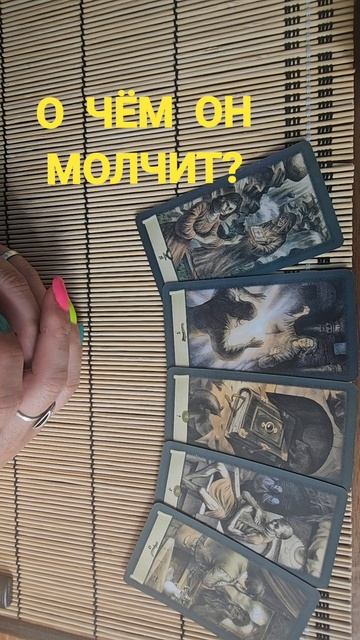 О ЧЁМ ОН МОЛЧИТ ?