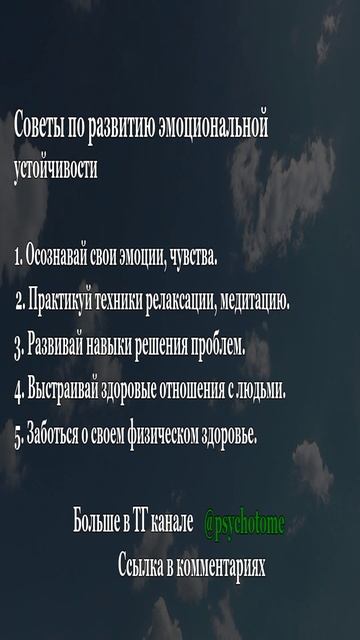Советы по развитию эмоциональной устойчивости #устойчивость #эмоции #психология