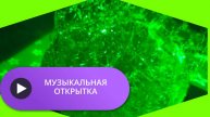 Скачать бесплатно музыкальную открытку