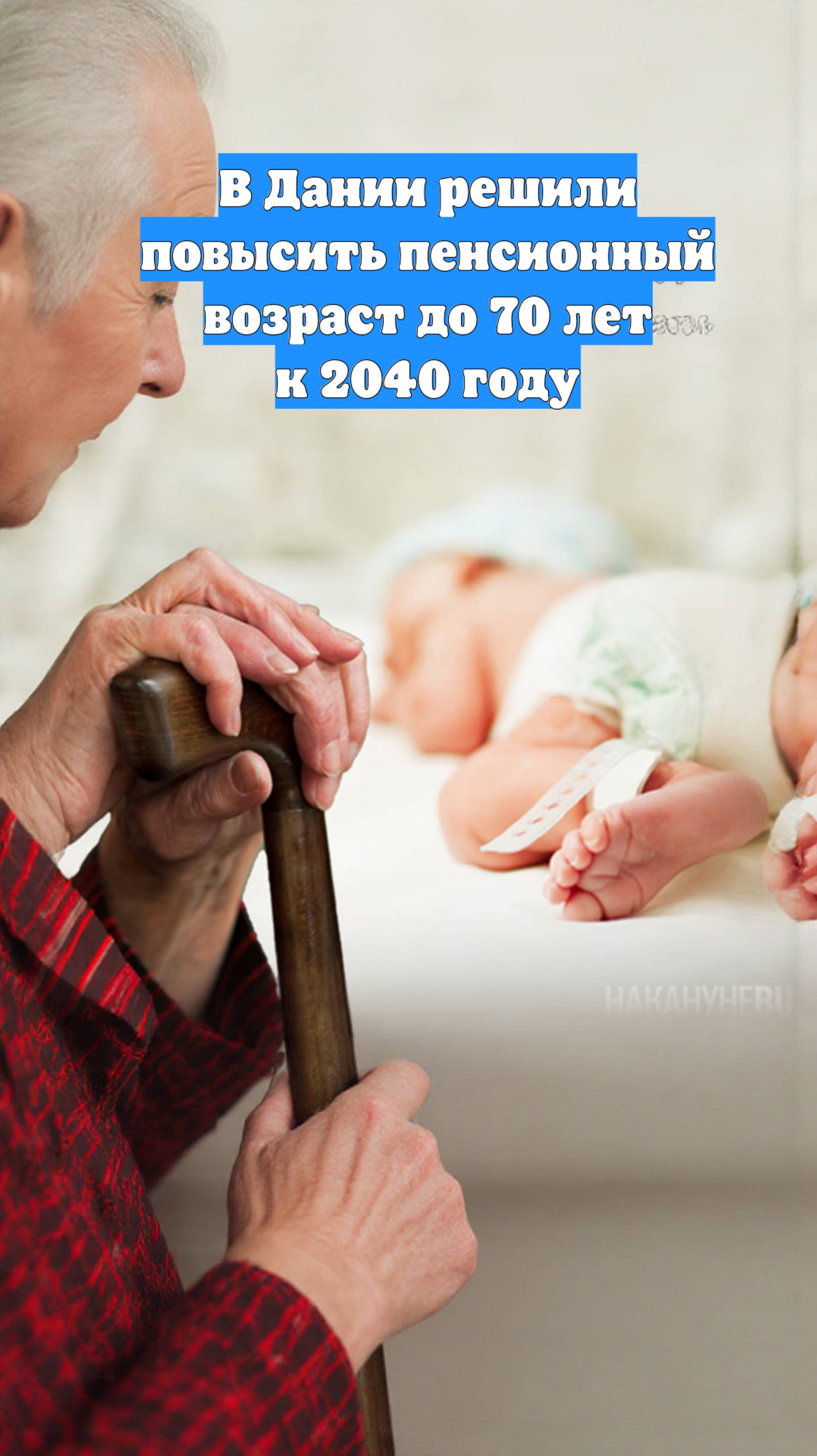 В Дании решили повысить пенсионный возраст до 70 лет к 2040 году