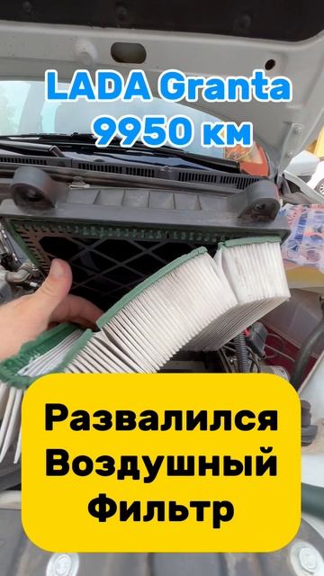 LADA Granta Ваз Лада Гранта фильтр воздушный  #lada  #granta  #гранта   #ваз #фильтр #воздушный