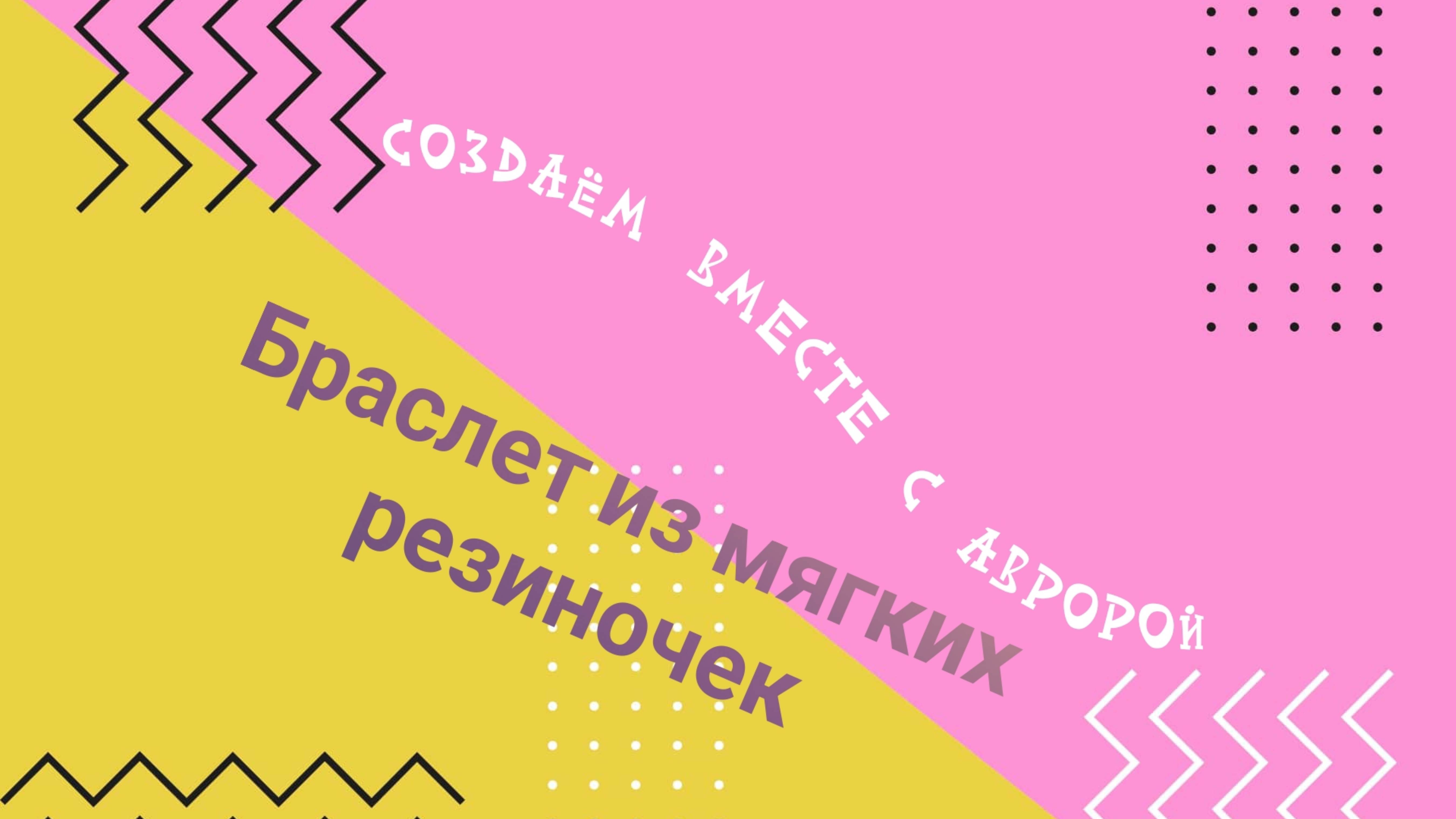 Создаём браслет из мягких резиночек 🤩🤩