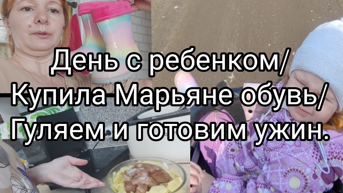 День с ребенком/ Купили Марьяне обувь/Готовлю ужин30-05-2025