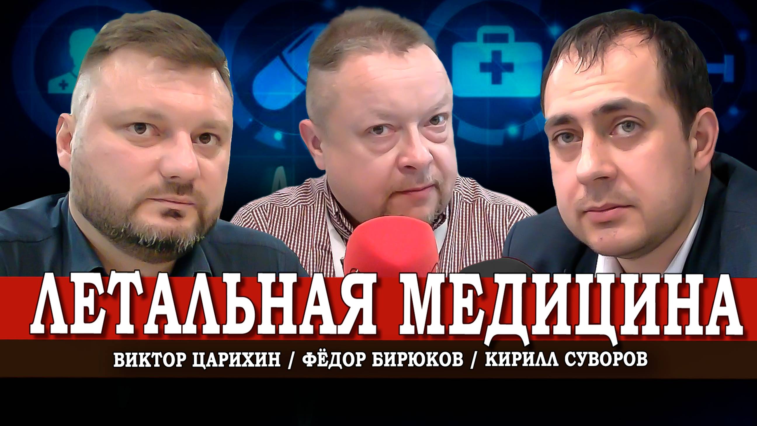Кто и как наживается на тяжело больных детях | Виктор Царихин | Фёдор Бирюков