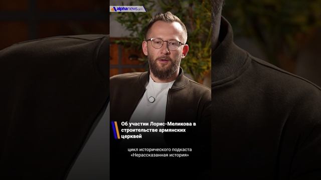 Об участии Лорис-Меликова в строительстве армянских церквей