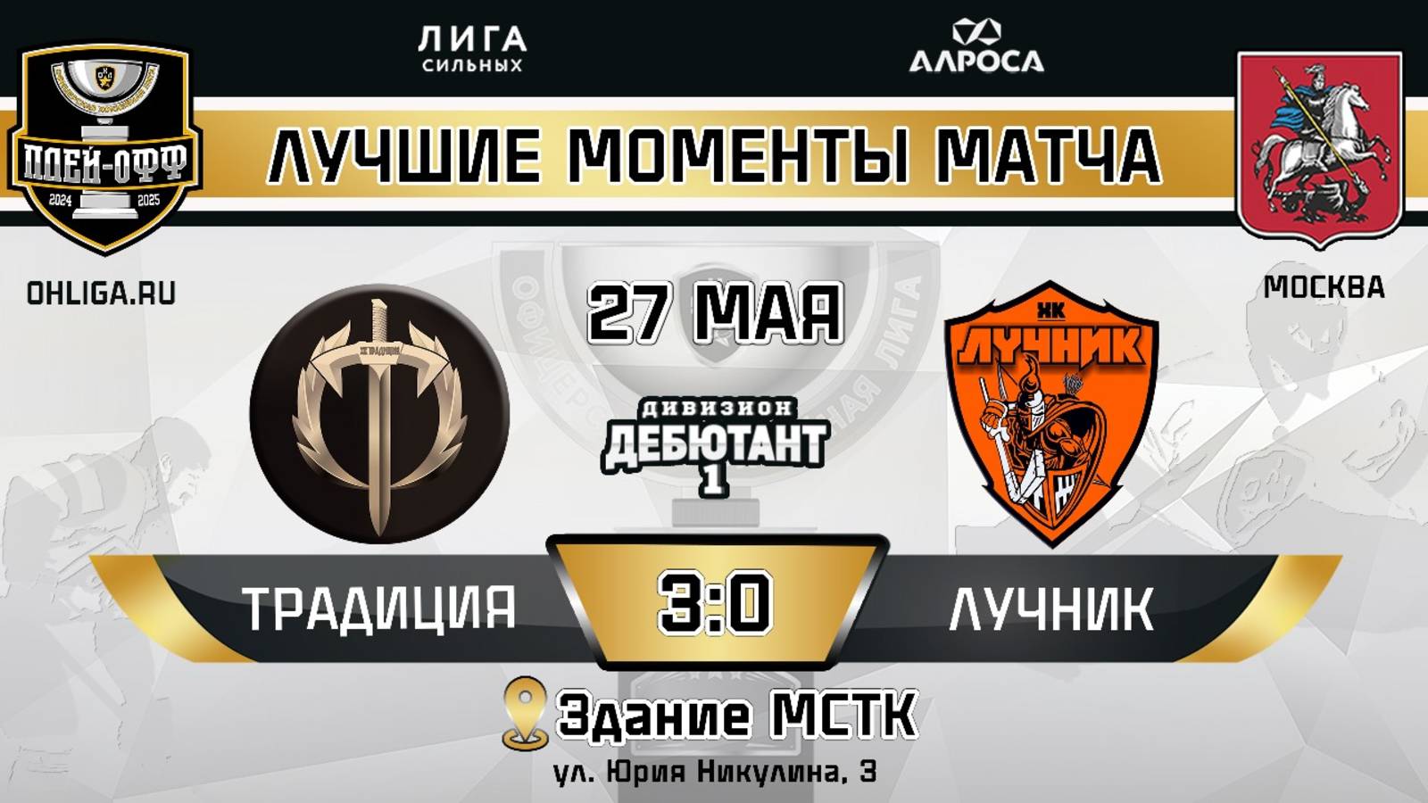 ОБЗОР / ТРАДИЦИЯ - ЛУЧНИК / 27.05.25 / ОХЛ МОСКВА / ДИВИЗИОН ДЕБЮТАНТ 1