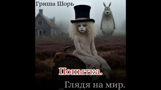 Попытка (Гриша Шорь)
