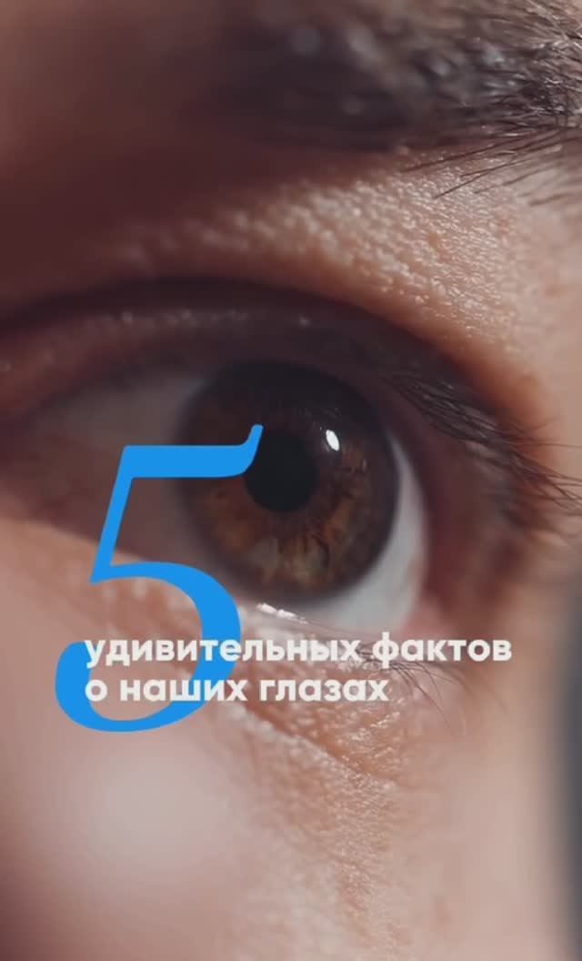 5 удивительных фактов о глазах ☝️