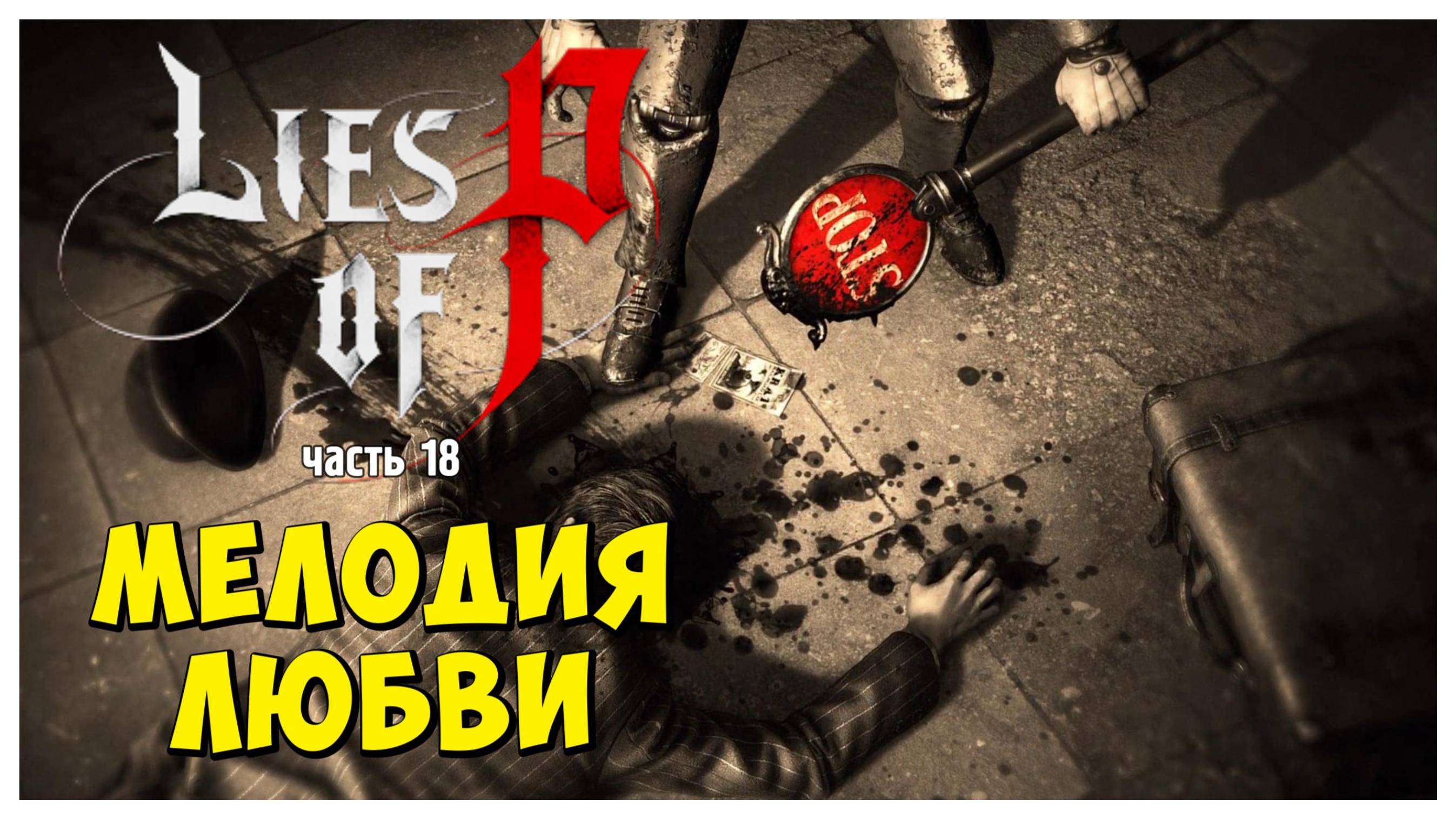 Мелодия любви I Lies of P I полное прохождение #18