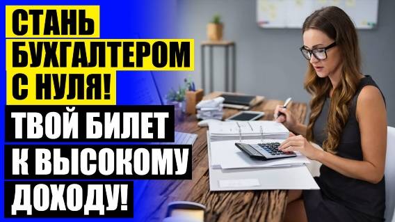 ТОП КУРСОВ БУХГАЛТЕРОВ 💯 КУРСЫ БУХГАЛТЕРОВ ОТ БИРЖИ ТРУДА