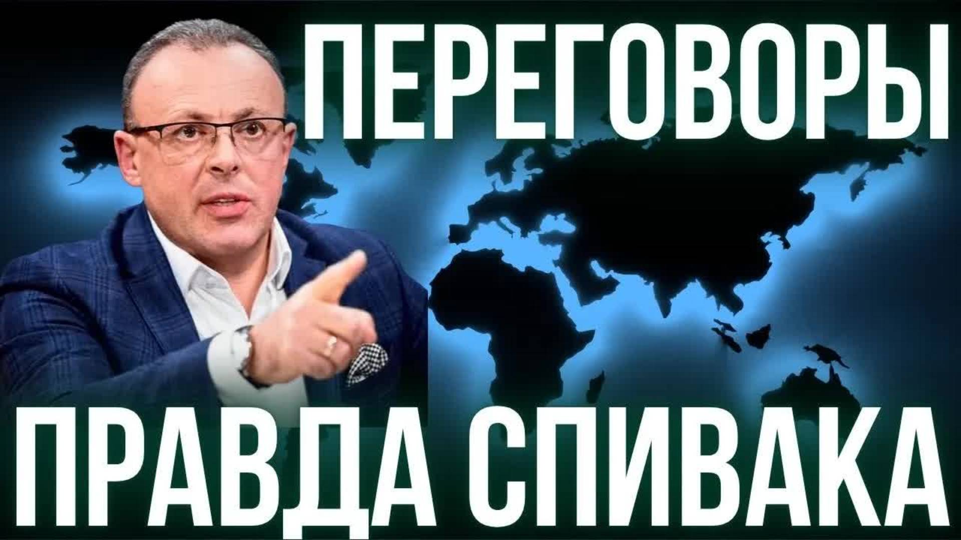 СПИВАК: ПЕРЕГОВОРЫ УКРАИНЫ И РФ. АМЕРИКАНЦЫ И ДАЛЬНОБОЙ. НЕМЕЦКИЙ ГАМБИТ