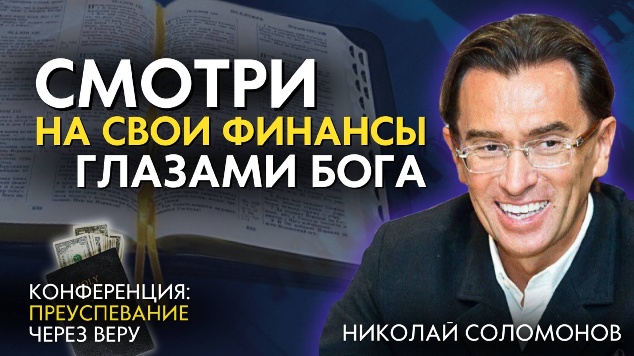 Смотри на свои финансы глазами Бога! Конференция "Преуспевание через веру" 2 проповедь из серии.