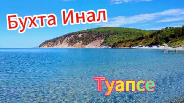 Черноморское побережье! Бухта Инал!