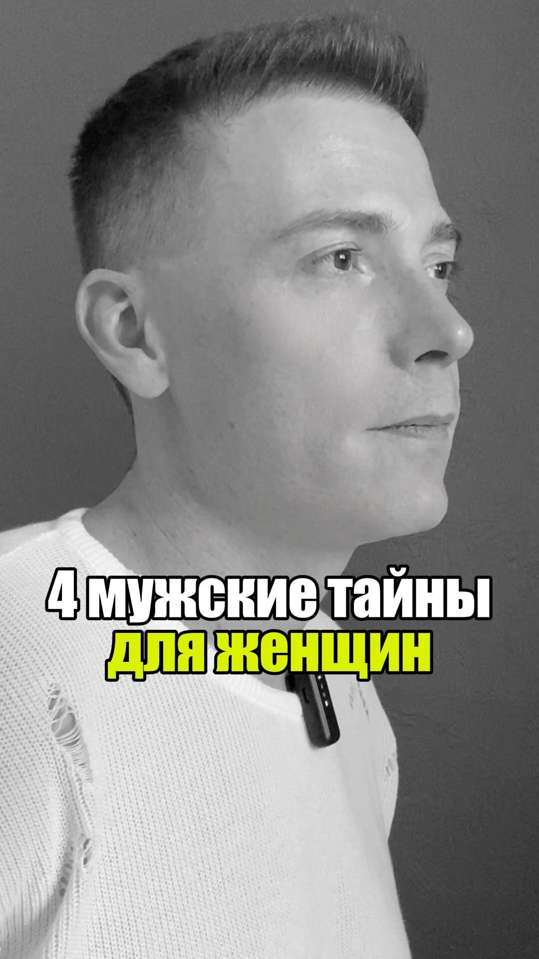💭 4 мужские тайны для женщин #уверенность #уверенностьвсебе #самооценка