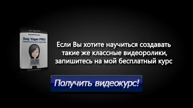 Видео создано на тренинге Алексея Радонец Создание видео в Sony Vegas Pro  для Наташи Закхайм