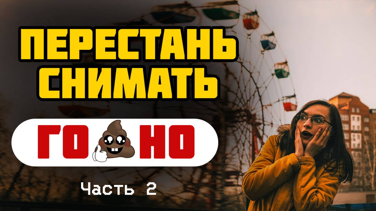 50 ПЛОХИХ идей для фото. Часть 2