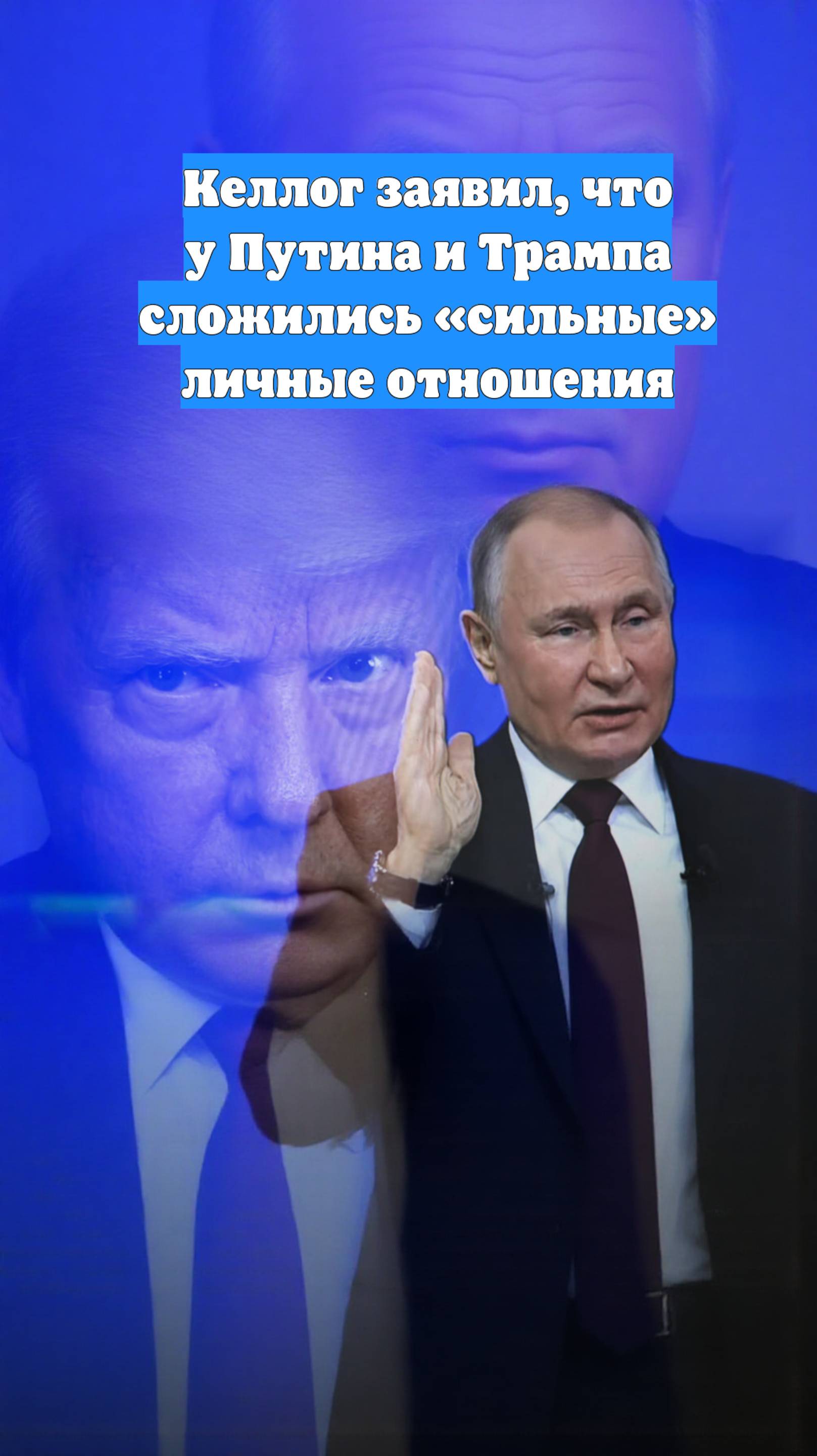 Келлог заявил, что у Путина и Трампа сложились «сильные» личные отношения