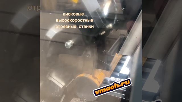 дисковые высоскоростные отрезные станки