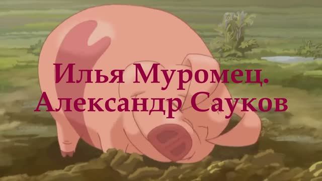 Илья Муромец (Премьера клипа 2025 г.)