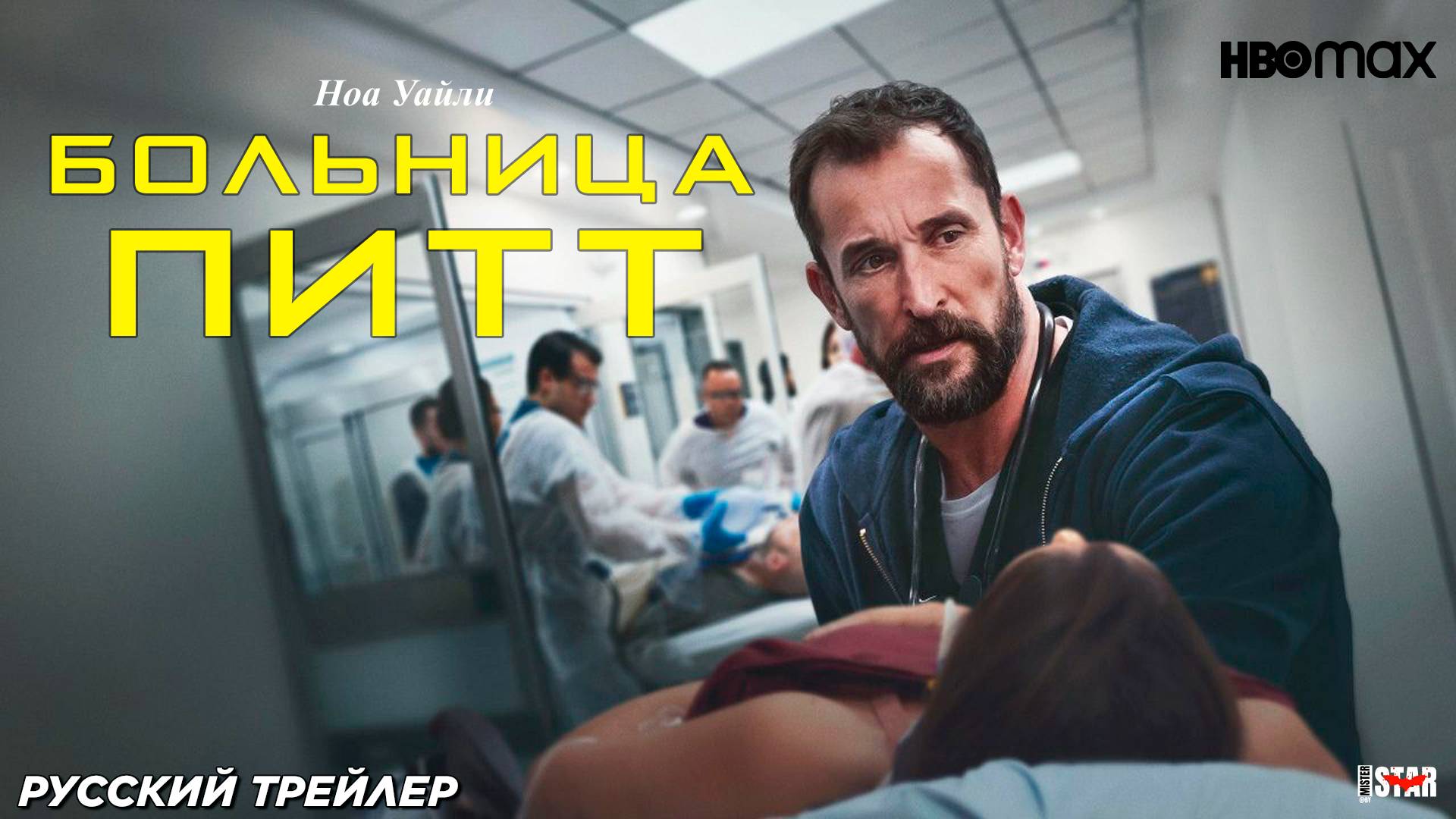 Больница Питт (сериал 2025) | Русский трейлер (16+) | С 9 января на HBO Max