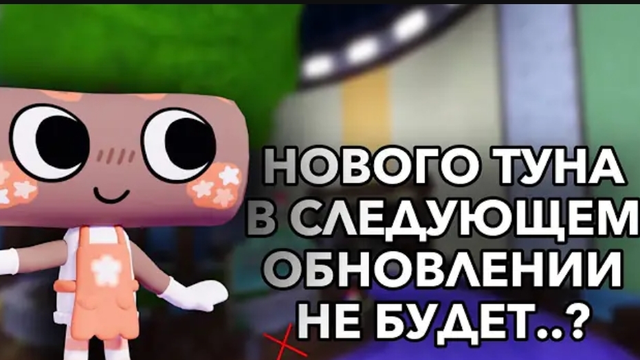 нового туна не будет 😭
