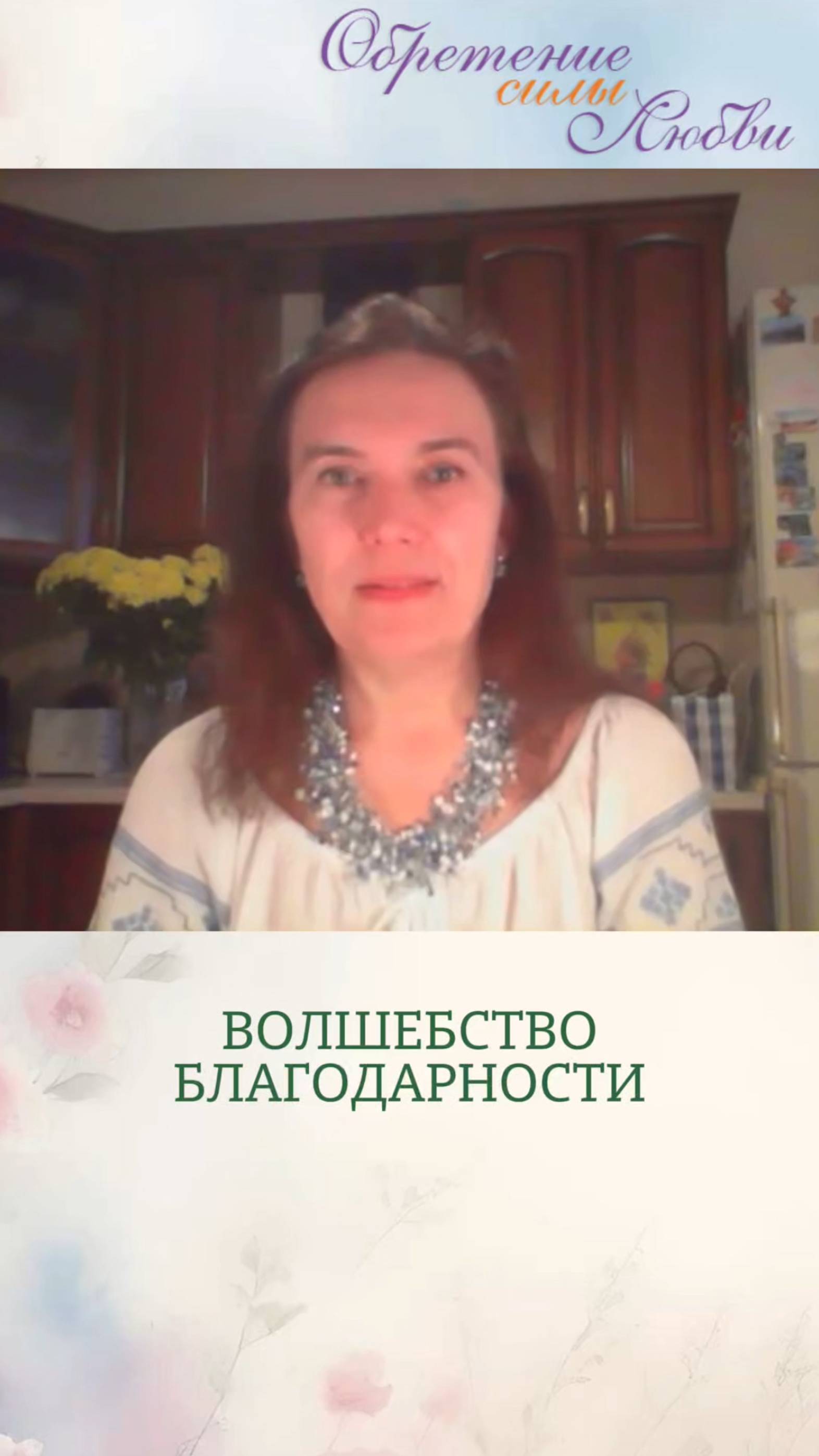 Волшебство благодарности