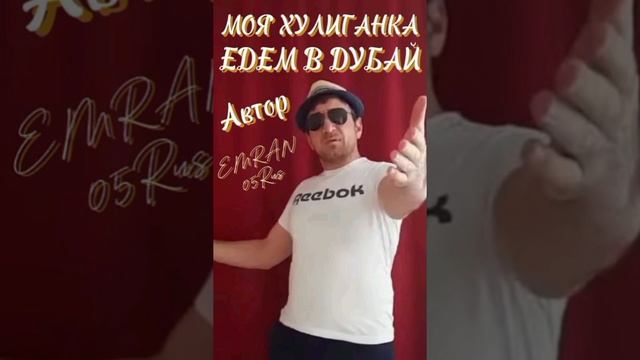 🔥"НОВЫЙ-ТРЕК' #ПЕСНЯ' "МОЯ ХУЛИГАНКА' #музыка_восточном