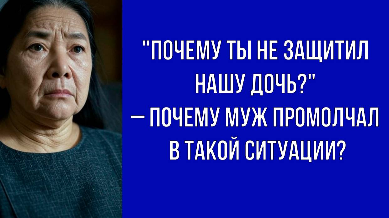 Мать мужа подвергла внучку опасности, но он продолжал молчать