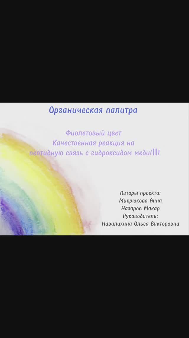 Органическая палитра. Фиолетовый цвет. Качественная р-ция на пептидную связь с гидроксидом меди(II).
