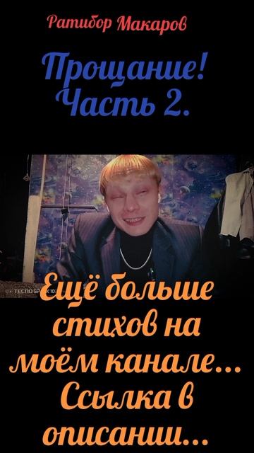Ратибор Макаров - Прощание! Часть 2.