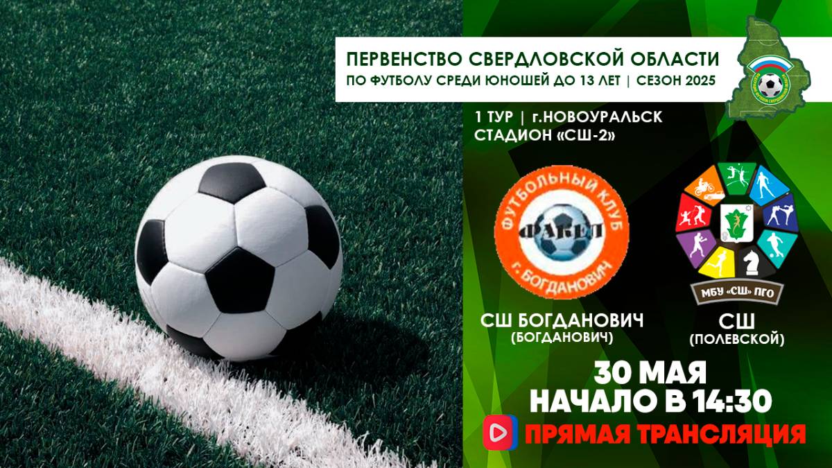 30.05.2025 | ЧСО 1 тур СШ Богданович - СШ Полевской (Прямая трансляция)