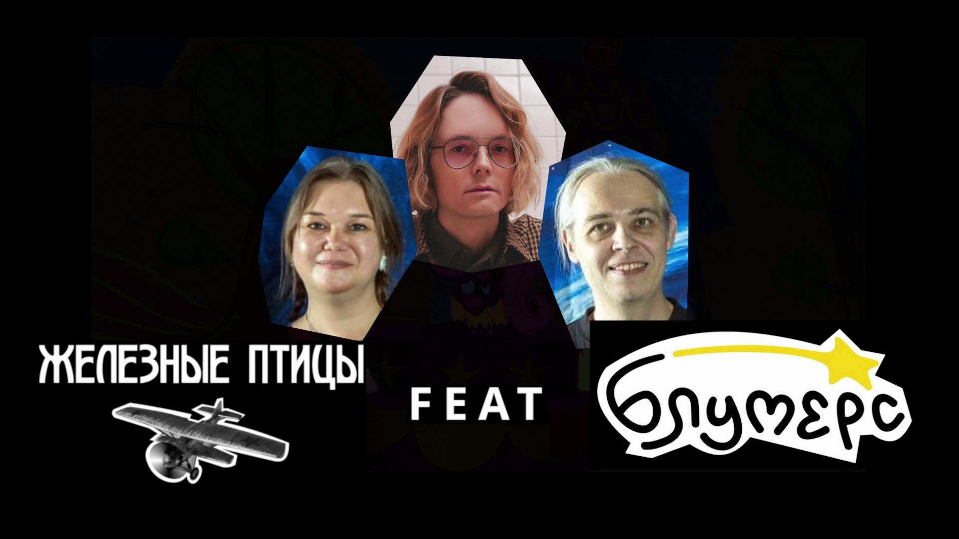 Железные птицы feat Блумерс - Cutie Mark Crusaders (live HollyPonyDay 18.05.2025)