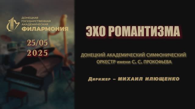 Эхо романтизма. 25.05.2025