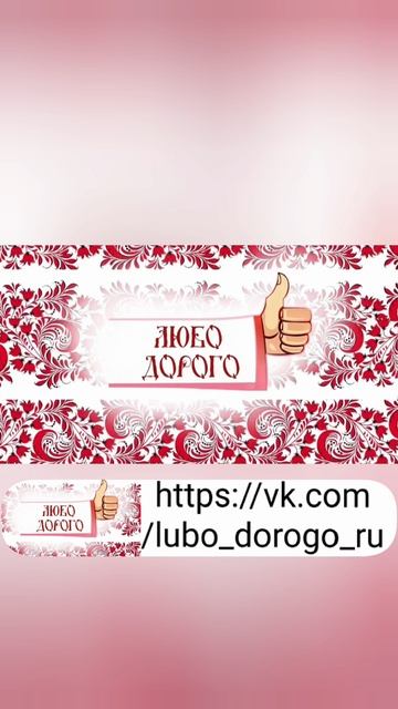 "ЛЮБО-ДОРОГО"